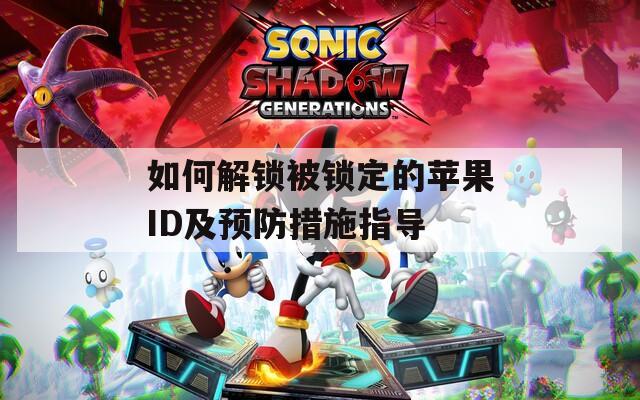 如何解锁被锁定的苹果ID及预防措施指导  第1张