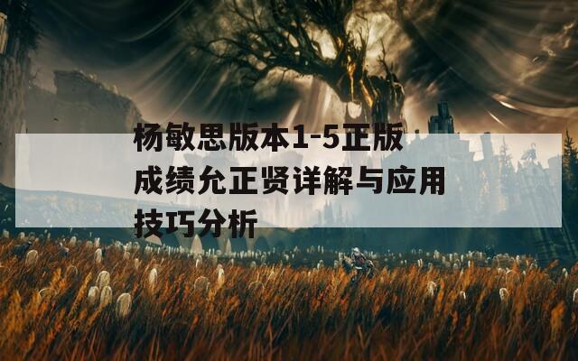 杨敏思版本1-5正版成绩允正贤详解与应用技巧分析