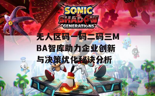 无人区码一码二码三MBA智库助力企业创新与决策优化秘诀分析  第1张