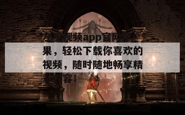 左手视频app官网苹果，轻松下载你喜欢的视频，随时随地畅享精彩内容！  第1张
