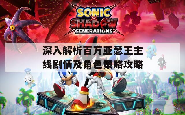 深入解析百万亚瑟王主线剧情及角色策略攻略