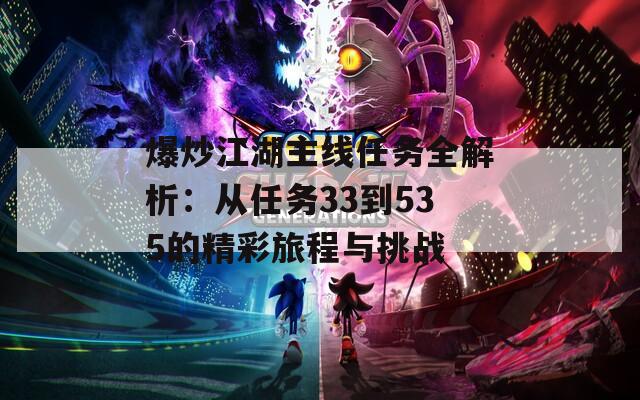 爆炒江湖主线任务全解析：从任务33到535的精彩旅程与挑战  第1张