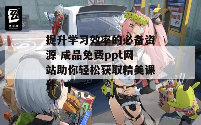提升学习效率的必备资源 成品免费ppt网站助你轻松获取精美课件  第1张