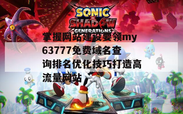掌握网站建设要领my63777免费域名查询排名优化技巧打造高流量网站  第1张