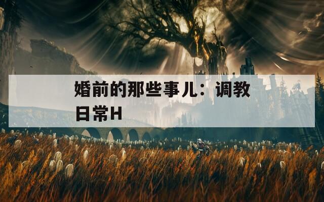 婚前的那些事儿：调教日常H  第1张