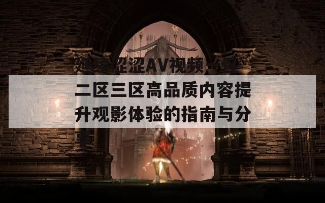 延续涩涩AV视频一区二区三区高品质内容提升观影体验的指南与分享