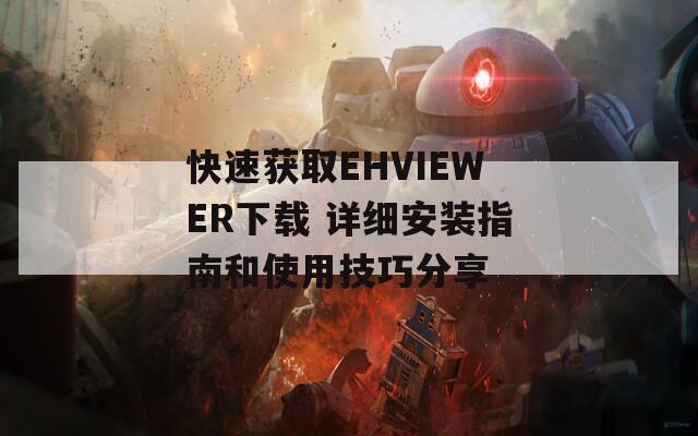 快速获取EHVIEWER下载 详细安装指南和使用技巧分享