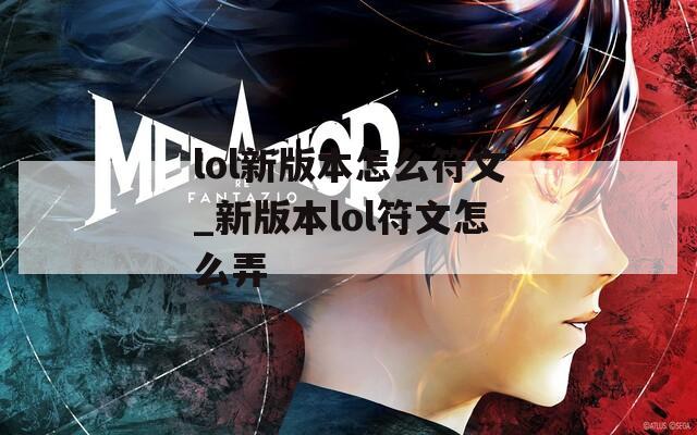 lol新版本怎么符文_新版本lol符文怎么弄