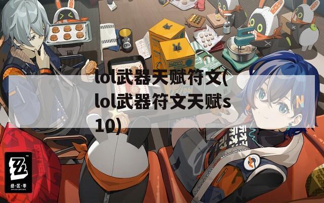 lol武器天赋符文(lol武器符文天赋s10)