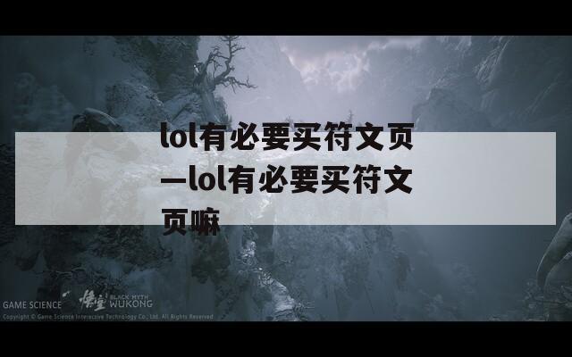lol有必要买符文页—lol有必要买符文页嘛