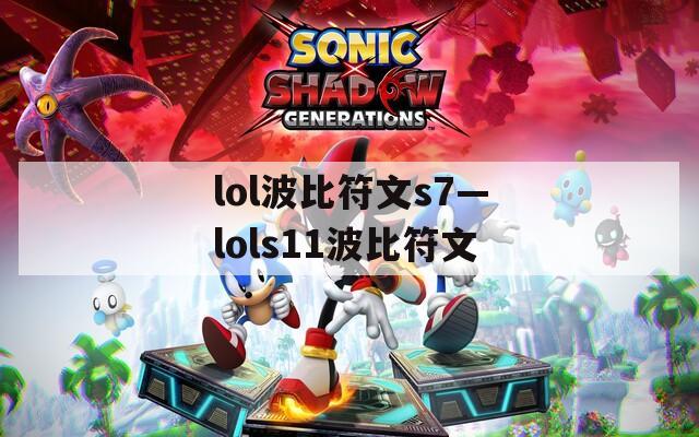 lol波比符文s7—lols11波比符文