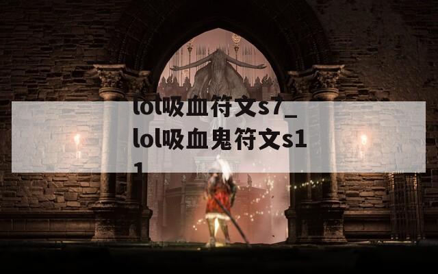 lol吸血符文s7_lol吸血鬼符文s11