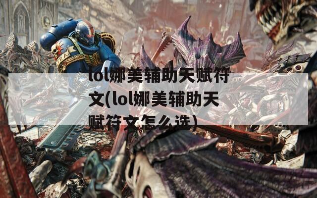 lol娜美辅助天赋符文(lol娜美辅助天赋符文怎么选)