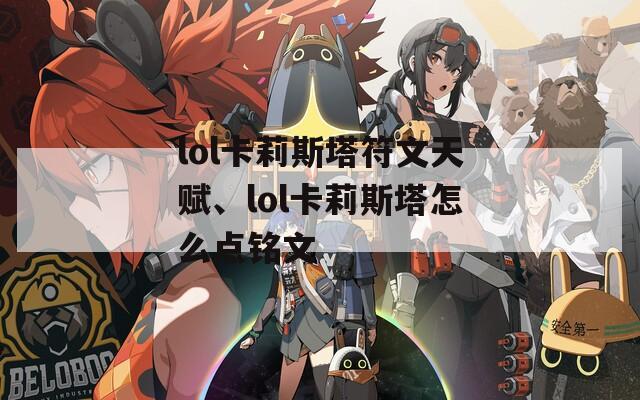 lol卡莉斯塔符文天赋、lol卡莉斯塔怎么点铭文  第1张