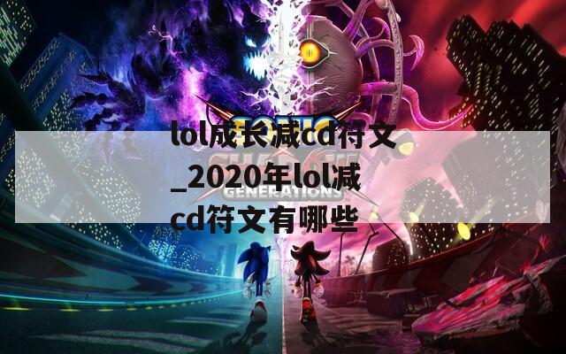 lol成长减cd符文_2020年lol减cd符文有哪些
