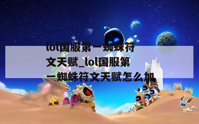 lol国服第一蜘蛛符文天赋_lol国服第一蜘蛛符文天赋怎么加