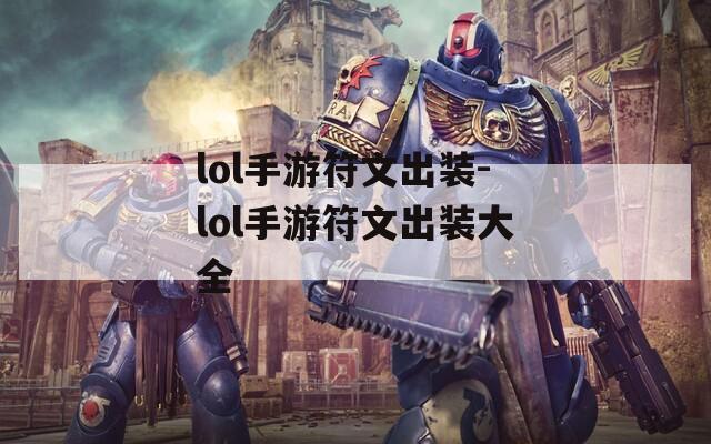 lol手游符文出装-lol手游符文出装大全