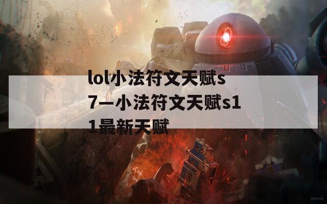 lol小法符文天赋s7—小法符文天赋s11最新天赋
