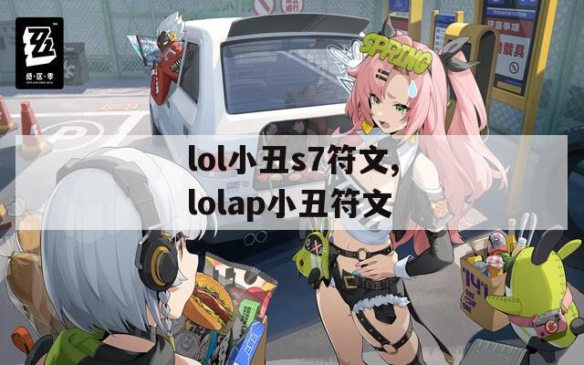 lol小丑s7符文,lolap小丑符文