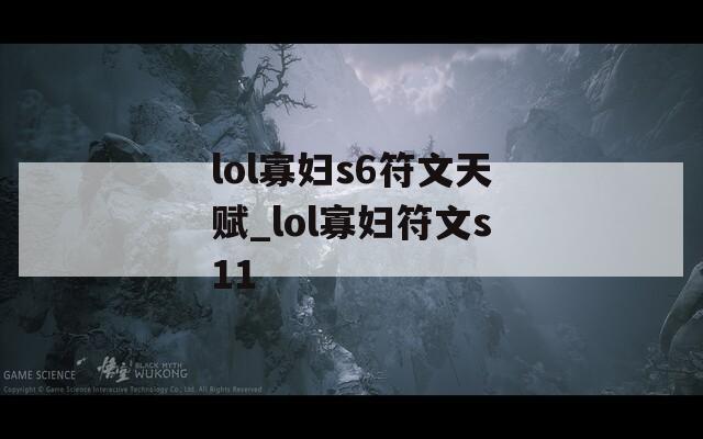 lol寡妇s6符文天赋_lol寡妇符文s11