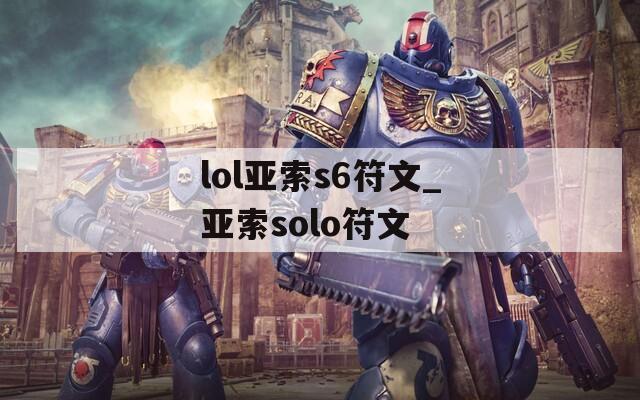 lol亚索s6符文_亚索solo符文