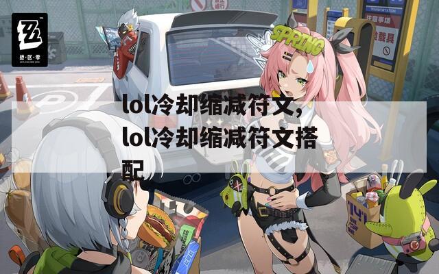 lol冷却缩减符文,lol冷却缩减符文搭配