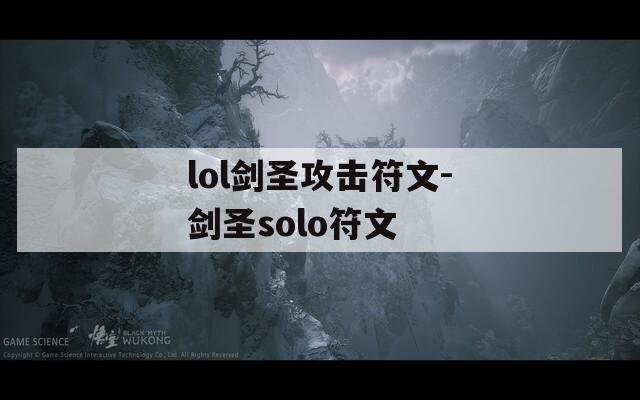 lol剑圣攻击符文-剑圣solo符文