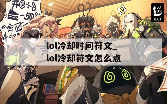 lol冷却时间符文_lol冷却符文怎么点