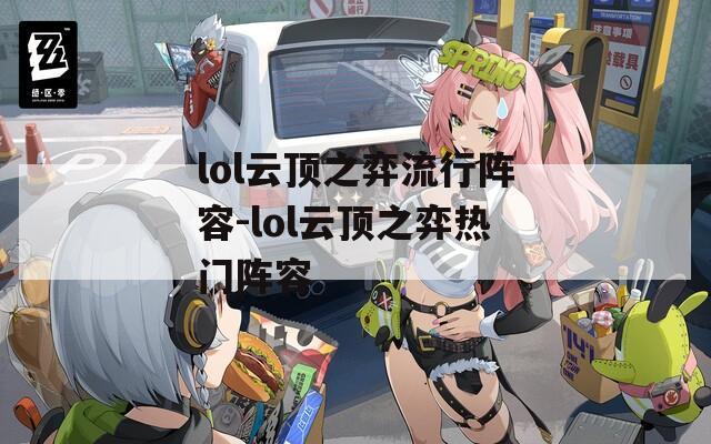 lol云顶之弈流行阵容-lol云顶之弈热门阵容