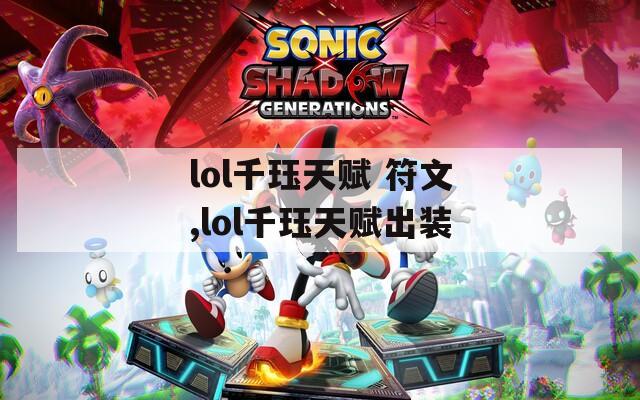lol千珏天赋 符文,lol千珏天赋出装