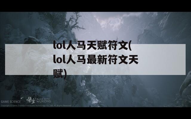 lol人马天赋符文(lol人马最新符文天赋)