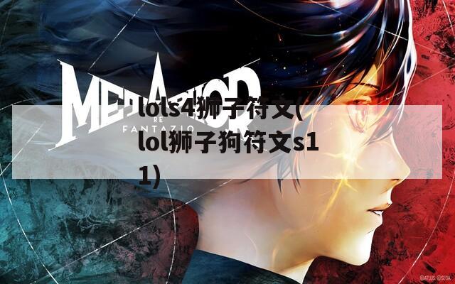 lols4狮子符文(lol狮子狗符文s11)