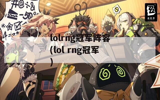 lolrng冠军阵容(lol rng冠军)