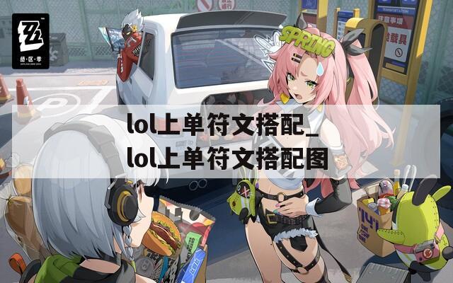 lol上单符文搭配_lol上单符文搭配图