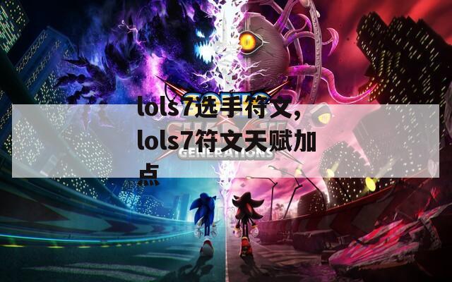 lols7选手符文,lols7符文天赋加点