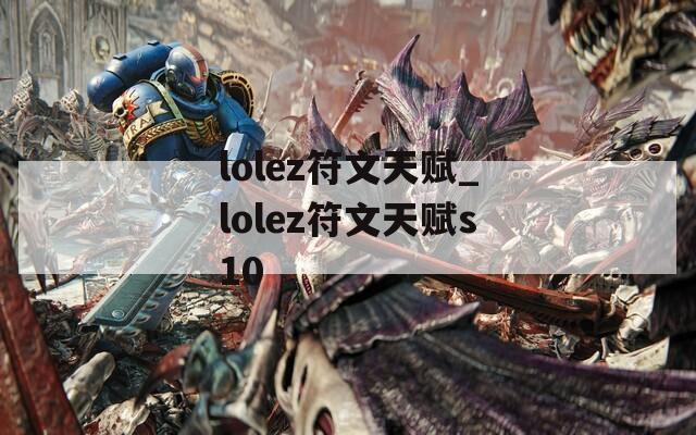 lolez符文天赋_lolez符文天赋s10