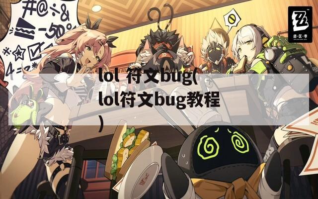 lol 符文bug(lol符文bug教程)