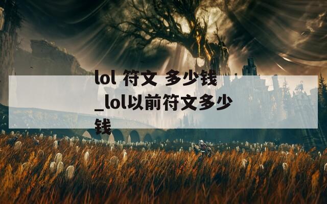 lol 符文 多少钱_lol以前符文多少钱