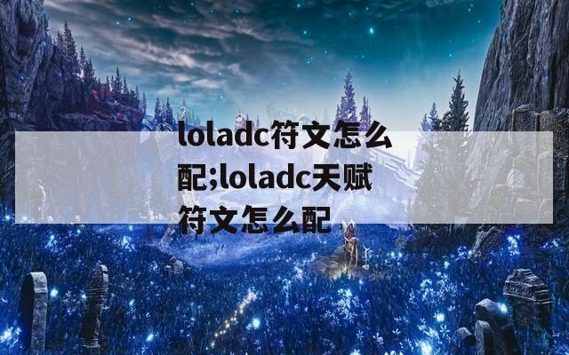 loladc符文怎么配;loladc天赋符文怎么配