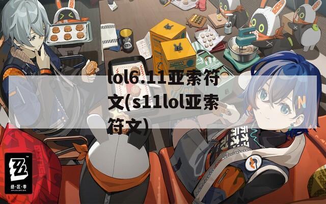 lol6.11亚索符文(s11lol亚索符文)