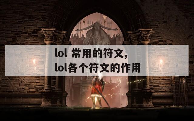 lol 常用的符文,lol各个符文的作用