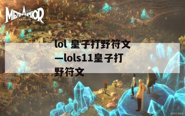 lol 皇子打野符文—lols11皇子打野符文
