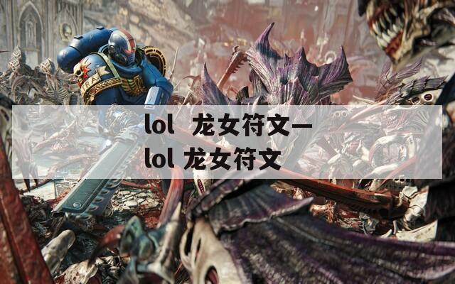 lol  龙女符文—lol 龙女符文