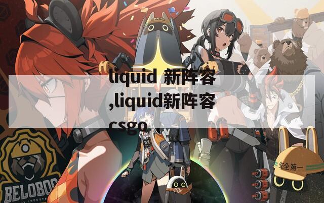 liquid 新阵容,liquid新阵容csgo