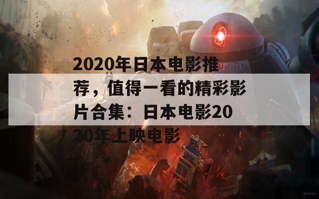 2020年日本电影推荐，值得一看的精彩影片合集：日本电影2020年上映电影