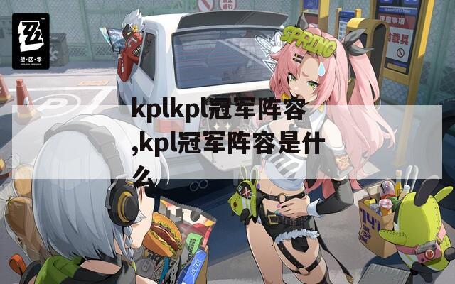 kplkpl冠军阵容,kpl冠军阵容是什么