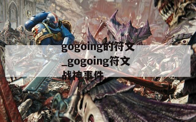 gogoing的符文_gogoing符文战神事件