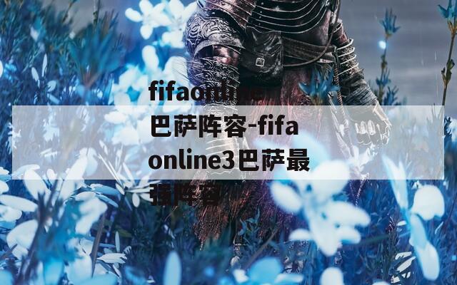 fifaonline巴萨阵容-fifa online3巴萨最强阵容