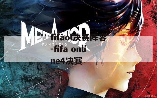 fifaol决赛阵容-fifa online4决赛  第1张