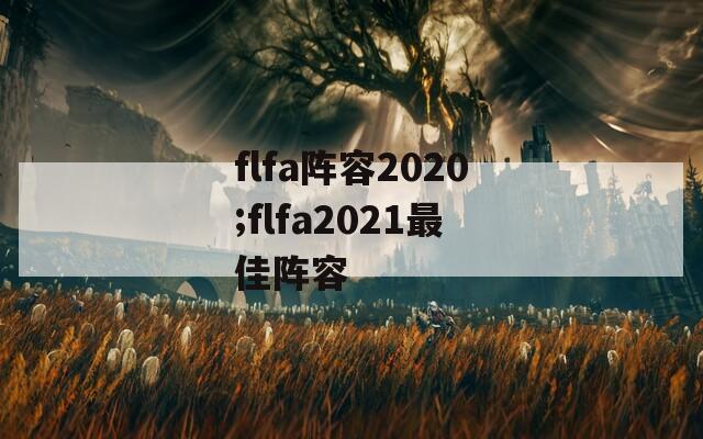 flfa阵容2020;flfa2021最佳阵容